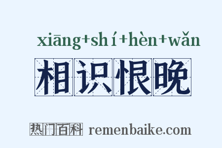相识恨晚是什么意思的图片